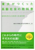 東大がつくった高齢社会の教科書-長寿時代の人生設計と社会創造