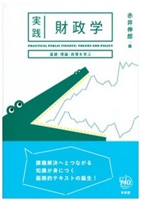 実践 財政学－基礎・理論・政策を学ぶ