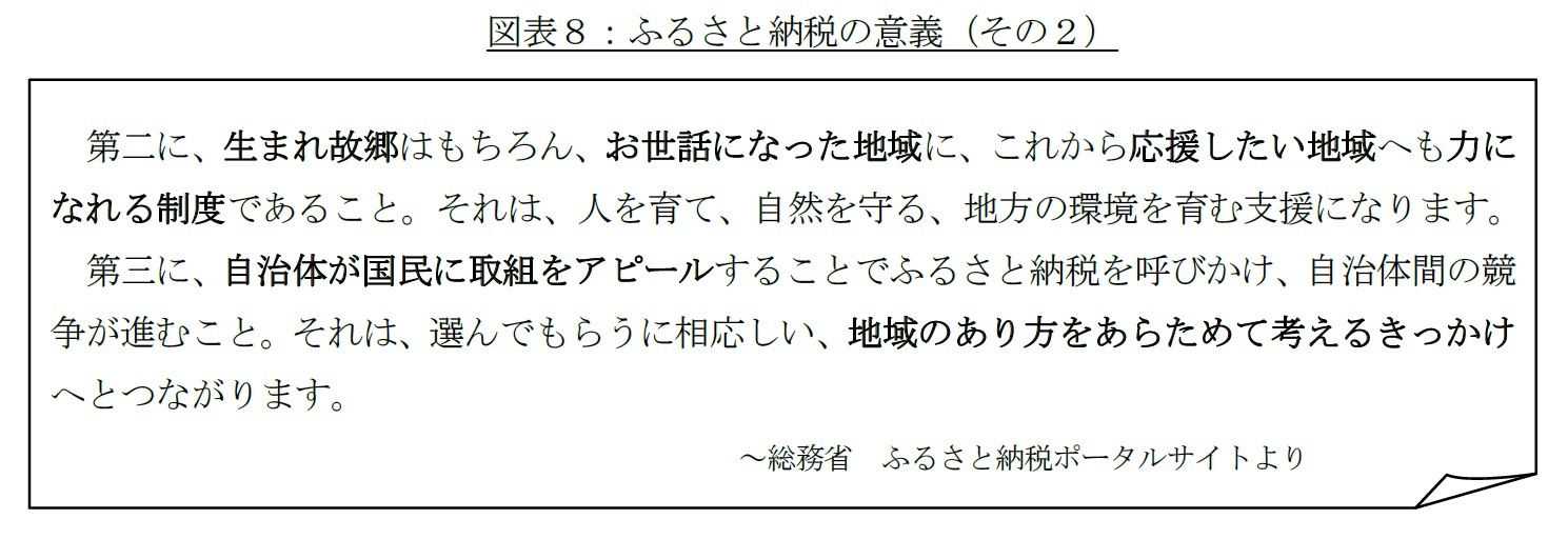 図表８：ふるさと納税の意義（その２）