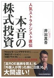 人気ストラテジスト直伝－本音の株式投資