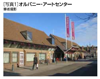 写真1:オルバニー・アートセンター