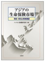 アジアの生命保険市場-現状・変化と将来展望