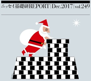 基礎研ＲＥＰＯＲＴ（冊子版）12月号［vol.249］