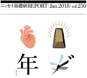 基礎研ＲＥＰＯＲＴ（冊子版）1月号［vol.250］