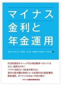 マイナス金利と年金運用