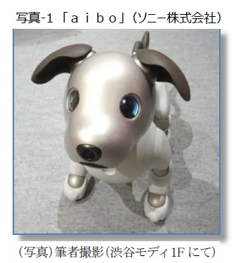 写真-1 「aibo」(ソニー株式会社)