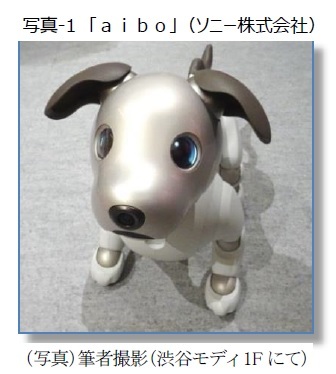 写真-1　「ａｉｂｏ」（ソニー株式会社）