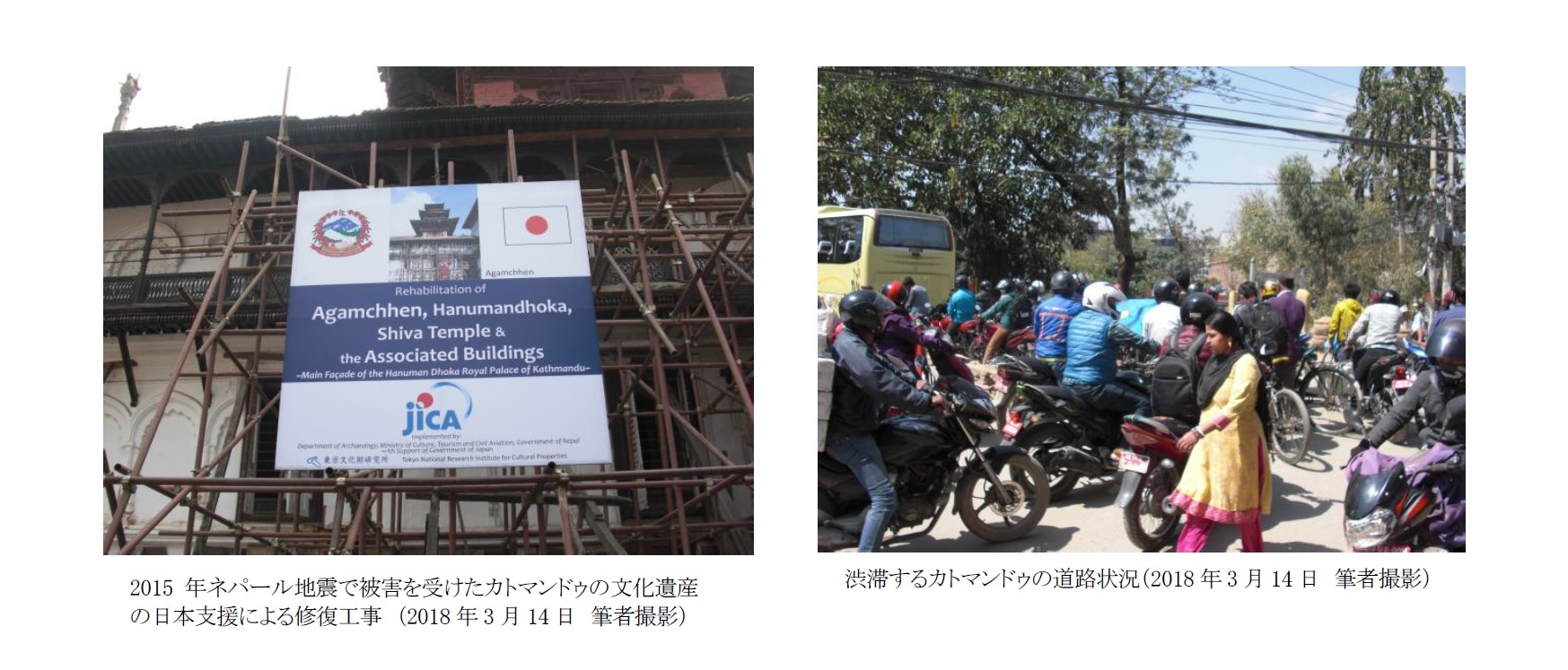 2015年ネパール地震で被害を受けたカトマンドゥの文化遺産の日本支援による修復工事　（2018年3月14日　筆者撮影）/渋滞するカトマンドゥの道路状況（2018年3月14日　筆者撮影）