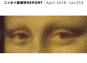 基礎研ＲＥＰＯＲＴ（冊子版）4月号［vol.253］