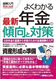 図解入門 よくわかる 最新 年金の傾向と対策