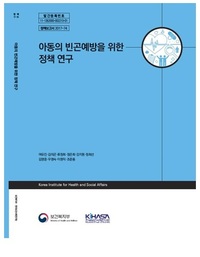 児童の貧困予防のための政策研究（韓国語）