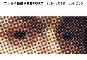 基礎研ＲＥＰＯＲＴ（冊子版）7月号［vol.256］