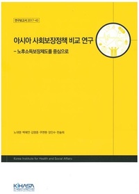 アジアの社会保障制度の比較研究：老後所得保障制度を中心に（韓国語）