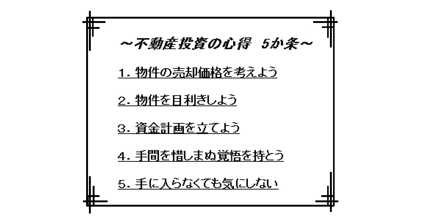 はじめての不動産投資 大切にしたい心得５か条