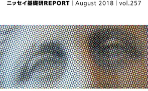 基礎研ＲＥＰＯＲＴ（冊子版）8月号［vol.257］