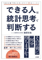 できる人は統計思考で判断する-「自分の頭で考える力」がつく35のレッスン