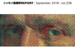 基礎研ＲＥＰＯＲＴ（冊子版）9月号［vol.258］