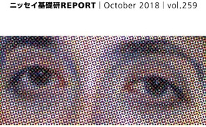 基礎研ＲＥＰＯＲＴ（冊子版）10月号［vol.259］