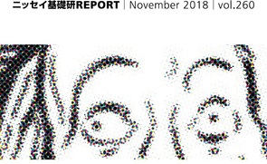 基礎研ＲＥＰＯＲＴ（冊子版）11月号［vol.260］