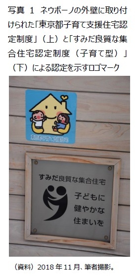 写真 1 ネウボーノの外壁に取り付けられた「東京都子育て支援住宅認定制度」(上)と「すみだ良質な集合住宅認定制度(子育て型)」(下)による認定を示すロゴマーク