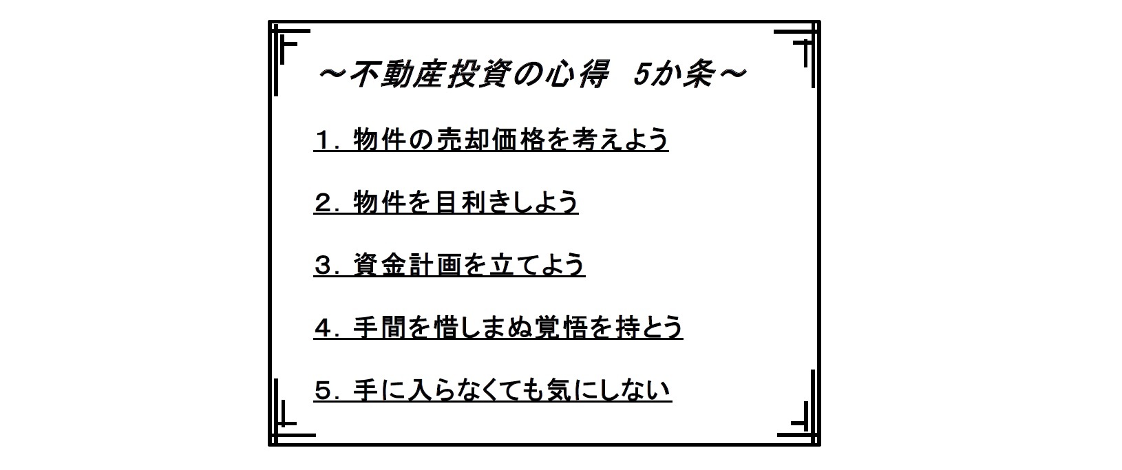 不動産投資の心得　5か条