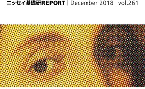 基礎研ＲＥＰＯＲＴ（冊子版）12月号［vol.261］
