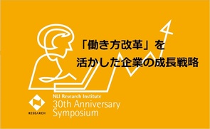 2018年ニッセイ基礎研シンポジウム 「「働き方改革」を活かした企業の成長戦略」