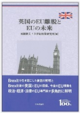 英国のEU離脱とEUの未来