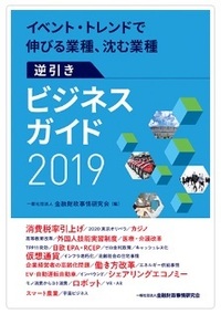 イベント・トレンドで伸びる業種、沈む業種　逆引きビジネスガイド2019