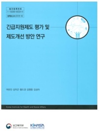 緊急支援制度評価および制度改善方案研究（韓国語）