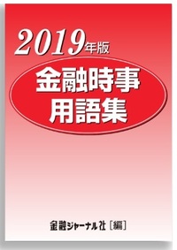 金融時事用語集　2019年版