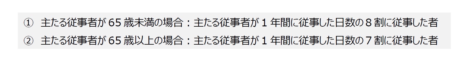 主たる従事者