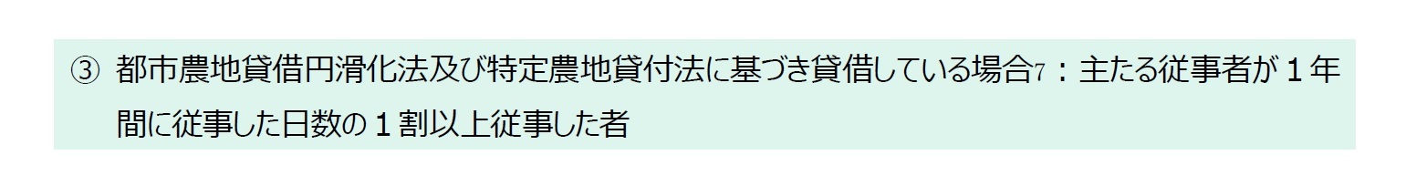 新たに主たる従事者要件に加えられた要件