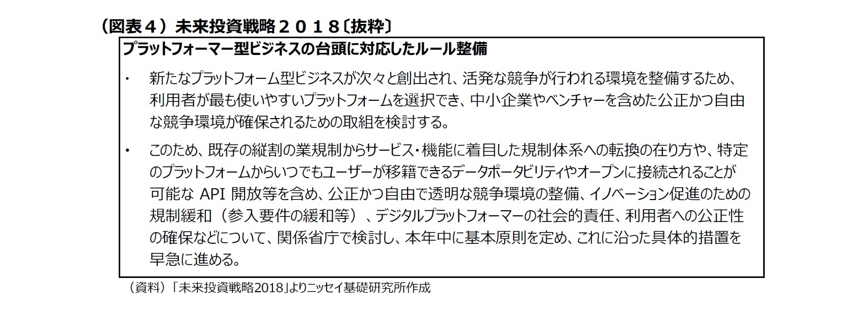 （図表４）未来投資戦略２０１８〔抜粋〕