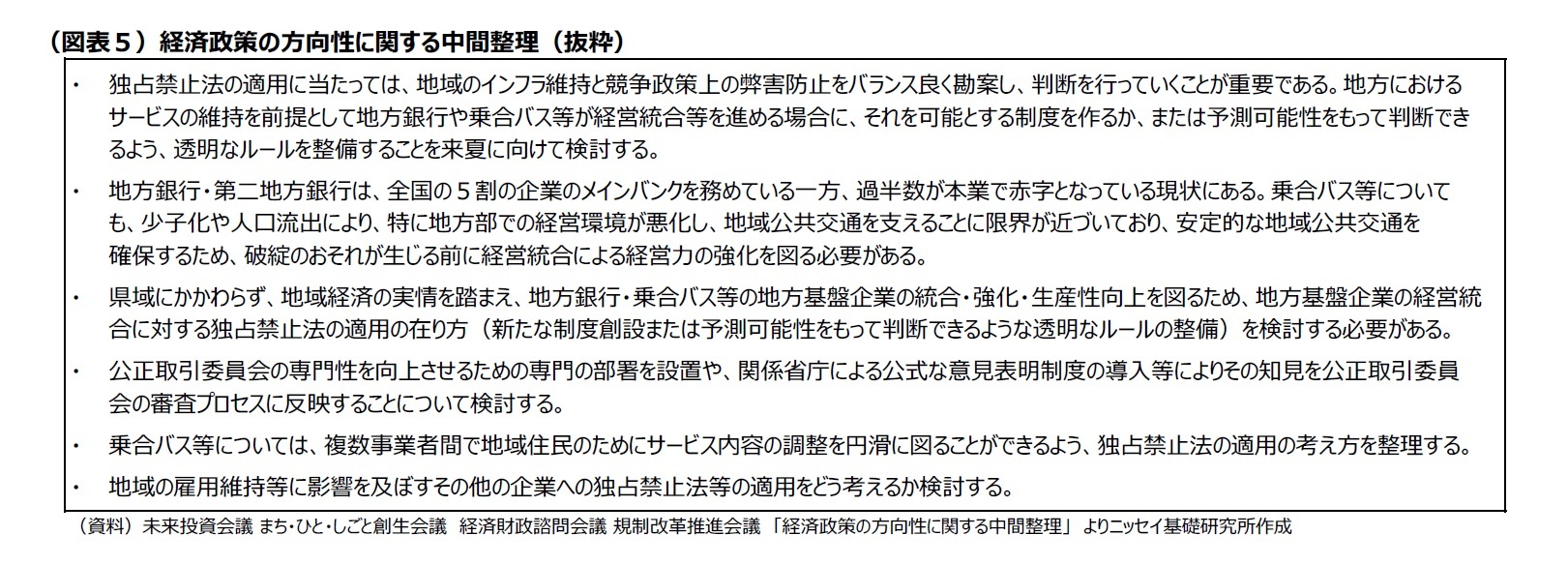 （図表５）経済政策の方向性に関する中間整理（抜粋）