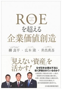 ROEを超える企業価値創造