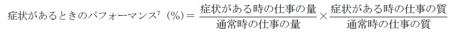 症状があるときのパフォーマンス