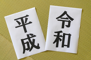 先週のレポート・コラムまとめ【4/23～4/26】：「平成31年度」の行方－令和元年度？