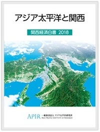 アジア太平洋と関西 関西経済白書2018