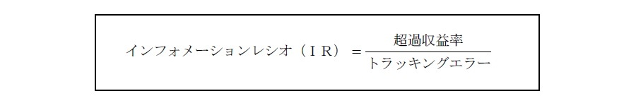 インフォメーションレシオ（ＩＲ）