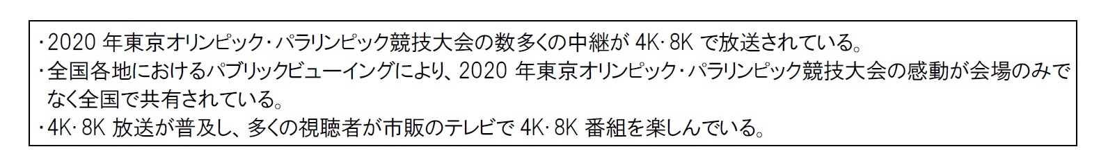 「４Ｋ・８Ｋ推進のためのロードマップ」2020年の３つの＜目指す姿＞