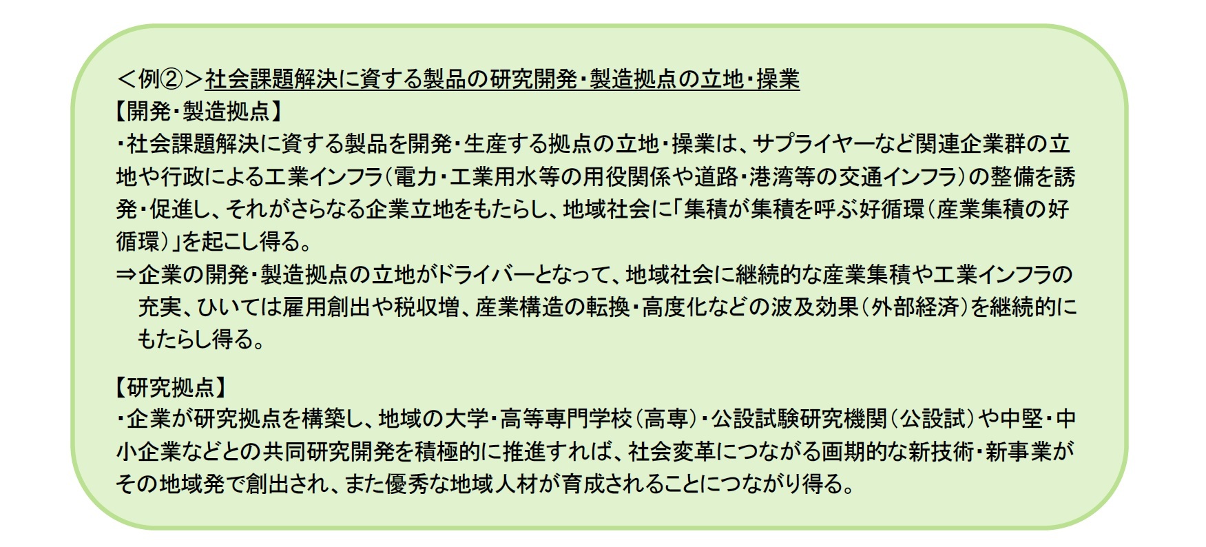 ＜例②＞社会課題解決に資する製品の研究開発・製造拠点の立地・操業