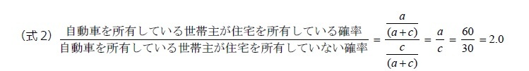 自動車を所有している世帯主が住宅を所有しているオッズA