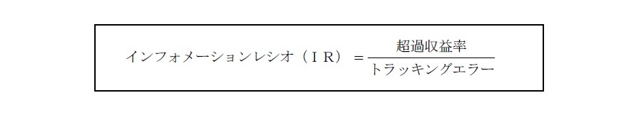 インフォメーションレシオ（ＩＲ）