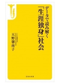 データで読み解く「生涯独身」社会