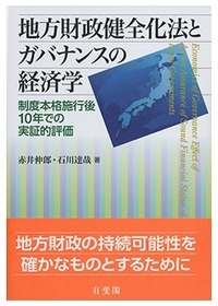 地方財政健全化法とガバナンスの経済学－制度本格施行後10年での実証的評価