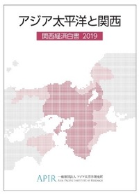 アジア太平洋と関西 関西経済白書 2019