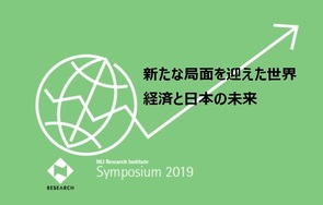 2019年ニッセイ基礎研シンポジウム　「新たな局面を迎えた世界経済と日本の未来」