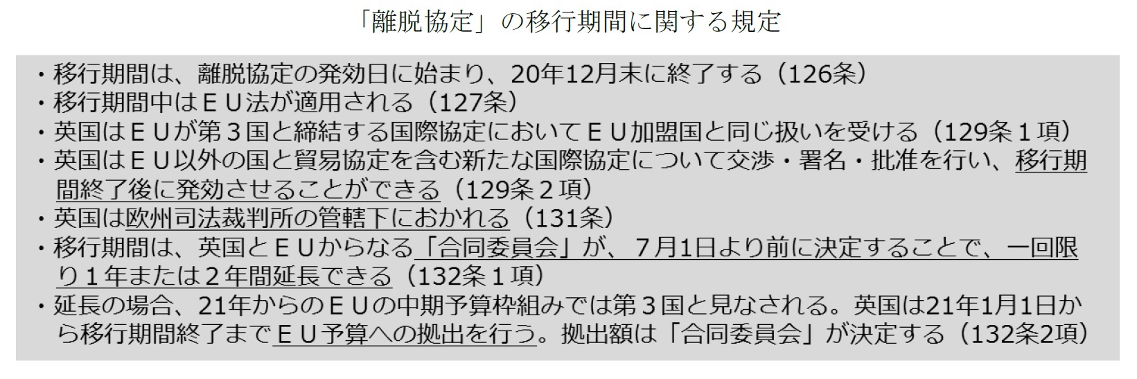 「離脱協定」の移行期間に関する規定