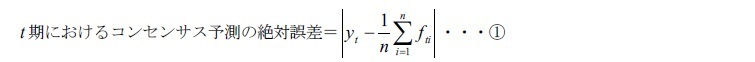 t期におけるコンセンサス予測の絶対誤差